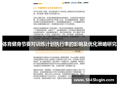 体育健身节奏对训练计划执行率的影响及优化策略研究