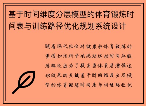 基于时间维度分层模型的体育锻炼时间表与训练路径优化规划系统设计