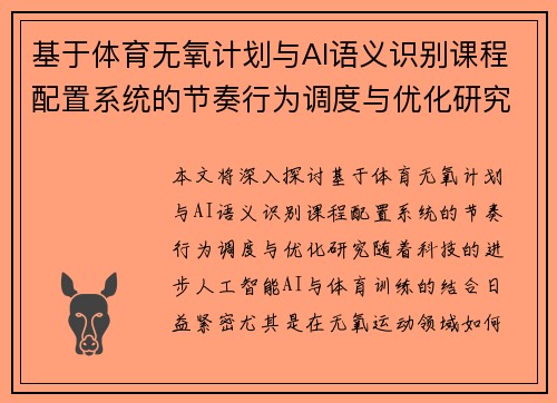 基于体育无氧计划与AI语义识别课程配置系统的节奏行为调度与优化研究