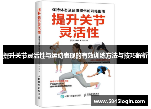 提升关节灵活性与运动表现的有效训练方法与技巧解析