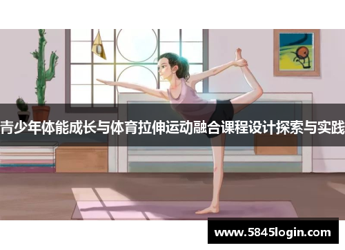 青少年体能成长与体育拉伸运动融合课程设计探索与实践